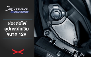 Yamaha XMAX Connected ช่องต่อไฟอุปกรณ์เสริม ขนาด 12V