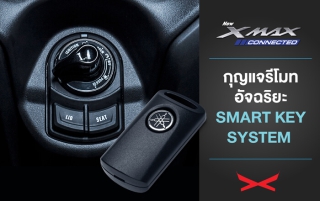 Yamaha XMAX Connected ระบบ Smart Key System กุญแจรีโมทอัจฉริยะ