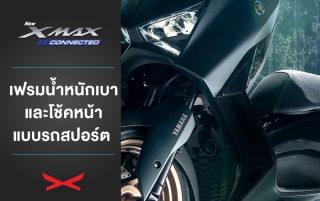 Yamaha XMAX Connected เฟรมน้ำหนักเบา และโช้คหน้าแบบรถสปอร์ต