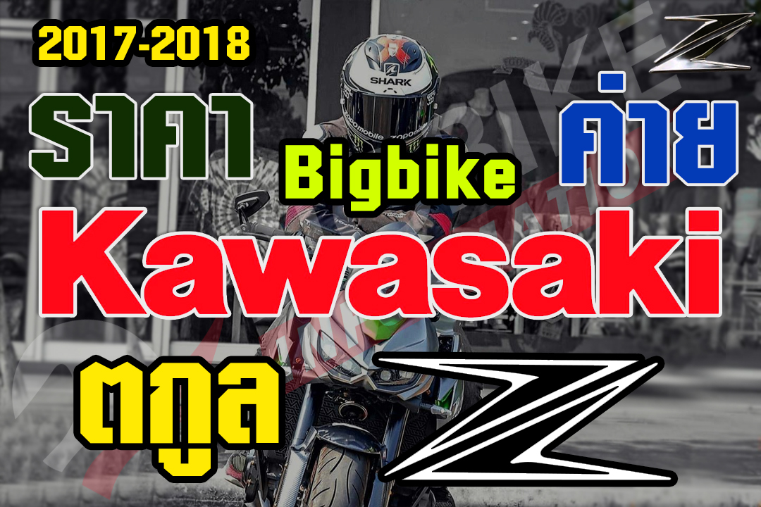 ราคา Bigbike ตระกูล Z ค่าย Kawasaki ทุกรุ่น ตั้งแต่ Class 250cc-1000cc