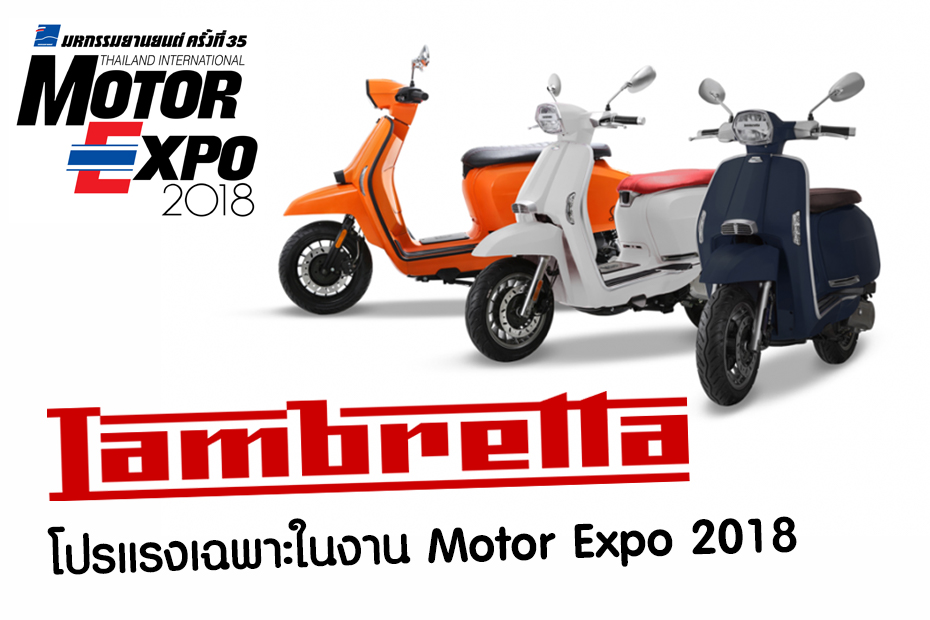 โปรโมชั่น Lambretta ในงาน Motor Expo 2018 ประจำเดือนนี้