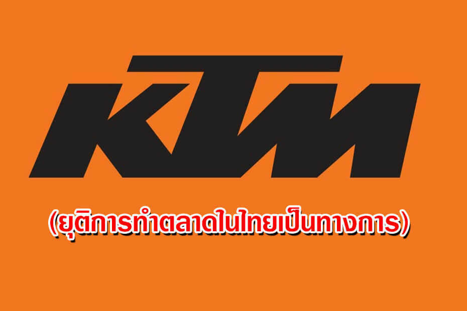เคทีเอ็มประกาศเลิกขาย เบิร์นรับเบอร์ ยกธงขาวยุติการทำตลาดที่ไทย