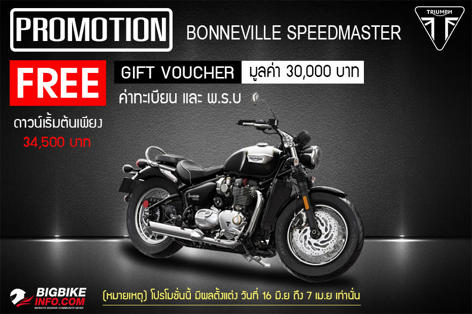 โปโมชั่น Triumph Bonneville Speedmaster