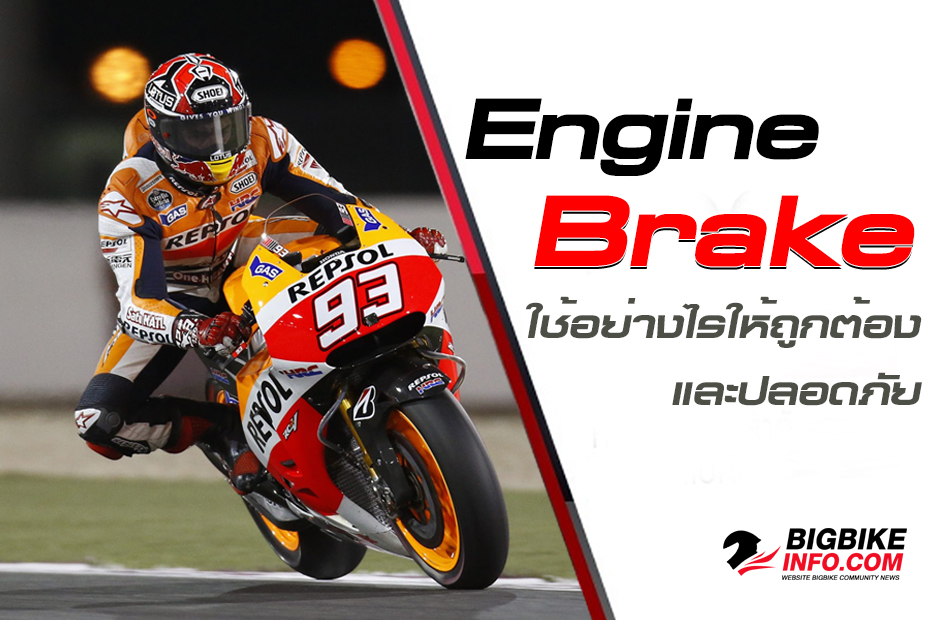 Engine Brake