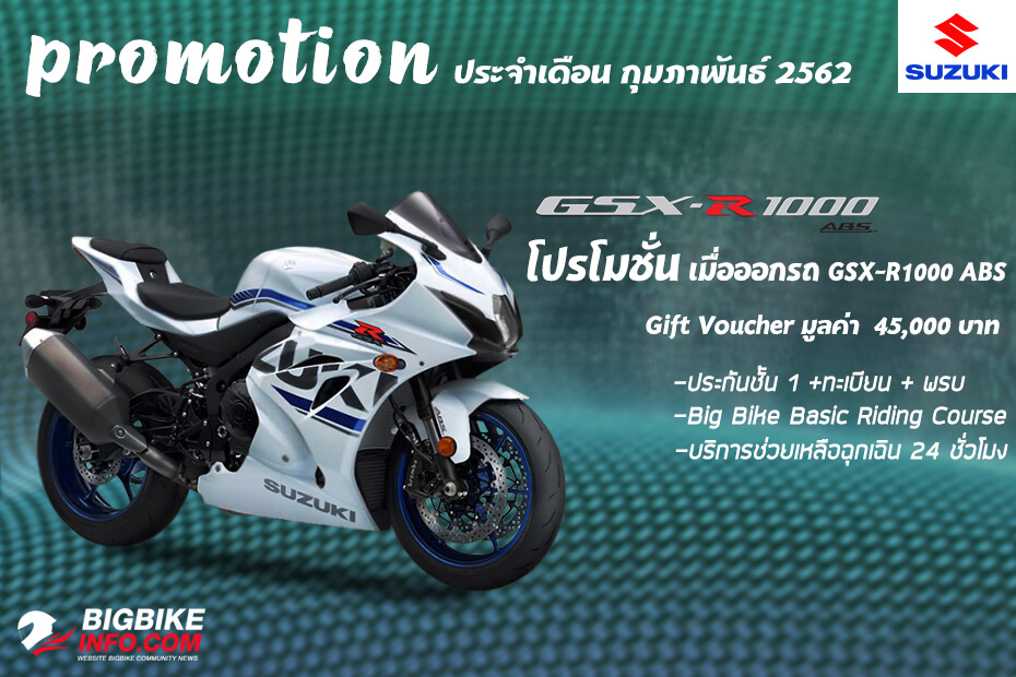 โปรโมชั่น Suzuki รุ่น GSX-R1000 ABS