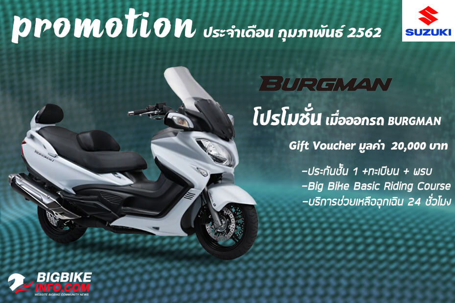 โปรโมชั่น Suzuki รุ่น BURGMAN