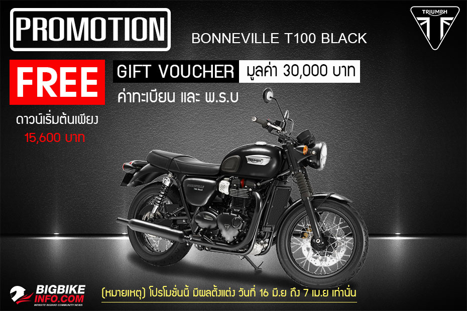 โปรโมชั่นพิเศษ Bonneville T100 Black