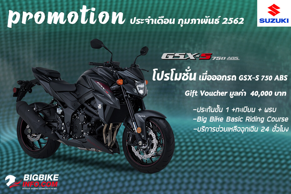 โปรโมชั่น Suzuki รุ่น GSX-S 750 ABS