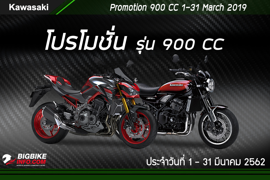 โปรโมชั่น Kawasaki รุ่น 900CC