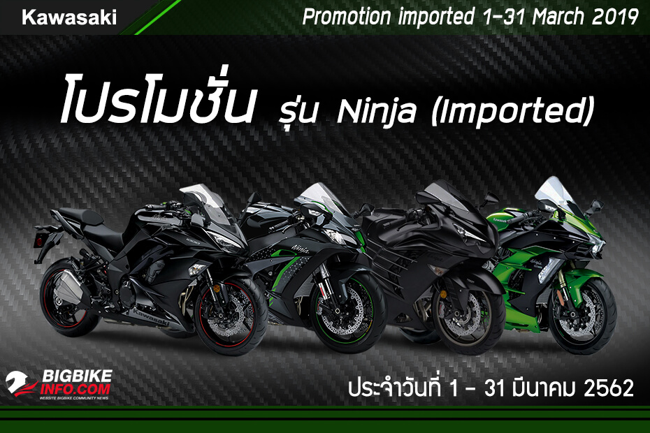  โปรโมชั่น Kawasaki รุ่น Ninja (Imported)  ประจำวันที่ 1 – 31 มี.ค. 62