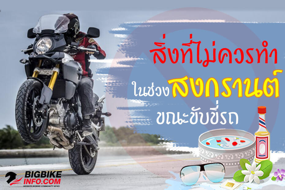 5 สิ่งที่ไม่ควรทำในช่วงสงกรานต์ขณะขับขี่รถมอเตอร์ไซค์บิ๊กไบค์