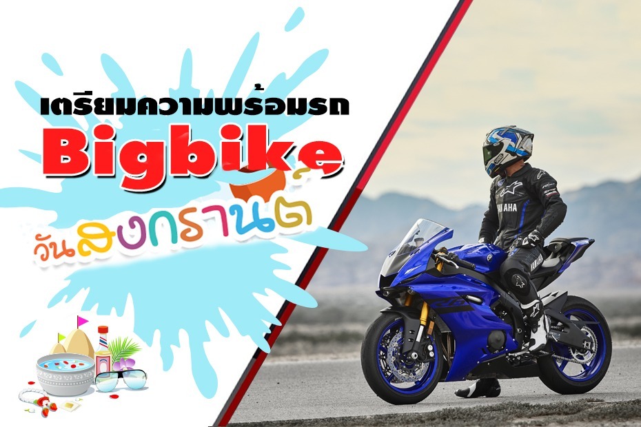 Bigbike ช่วงวันสงกรานต์