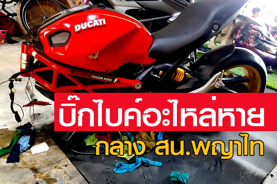 Ducati Monster 795 โดนงัดกลาง สน.