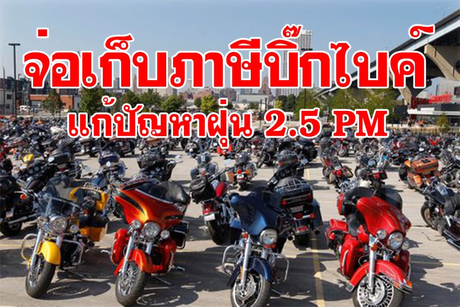 จ่อเก็บภาษี Bigbike