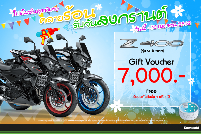 โปรโมชั่นสำหรับ Z400 SE (2019)