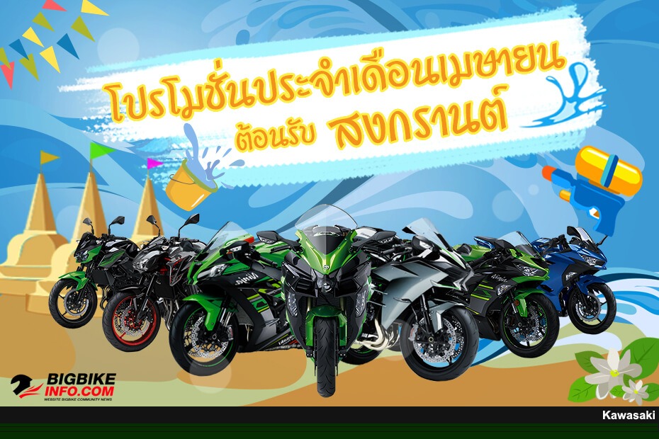 โปรโมชั่น Kawasaki