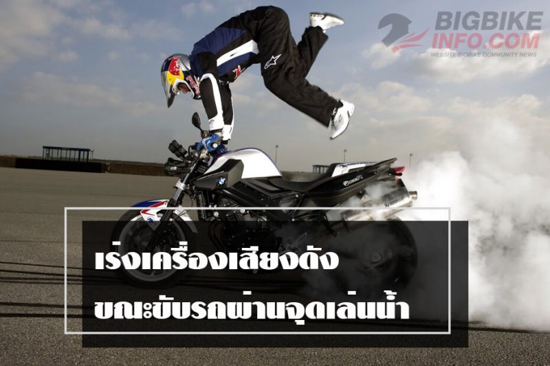 เร่งเครื่องเสียงดังขณะขับรถผ่านจุดเล่นน้ำ