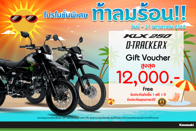 โปรโมชั่นสำหรับ รุ่น KLX 250 ( 2018 - 2019), D - Tracker X ( 2018 - 2019 ) 
