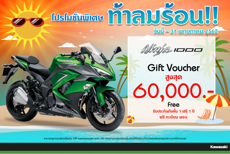 โปรโมชั่นสำหรับ รุ่น Ninja 1000 ABS ( 2019 ) 