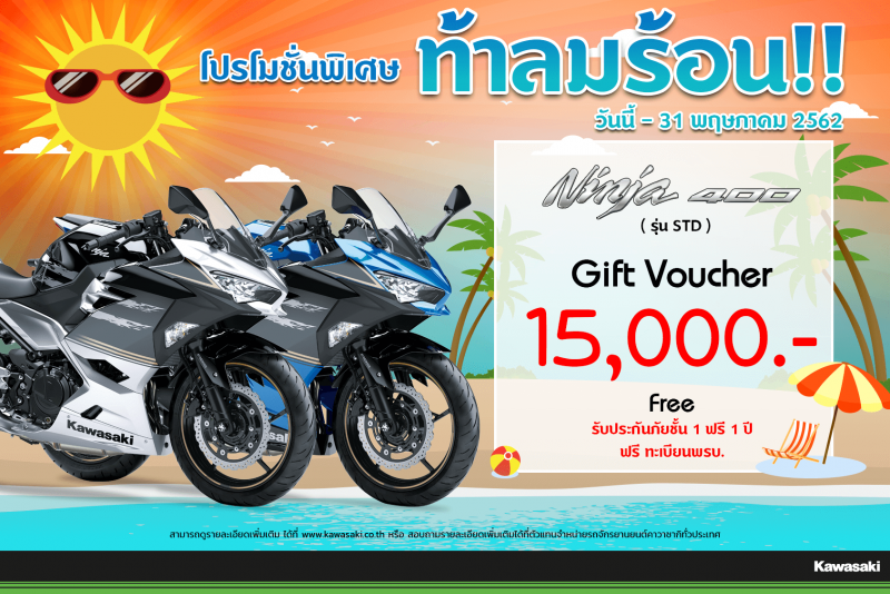โปรโมชั่นสำหรับ รุ่น NINJA 400 (2018 - 2019) 