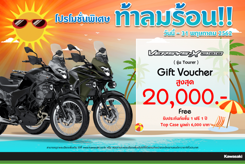 โปรโมชั่นสำหรับ รุ่น Versys-X 300 ABS ( 2017-2018 ) ( Tourer) 