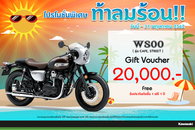 โปรโมชั่นสำหรับ รุ่น W800 Café / W800 Street ( 2019) 