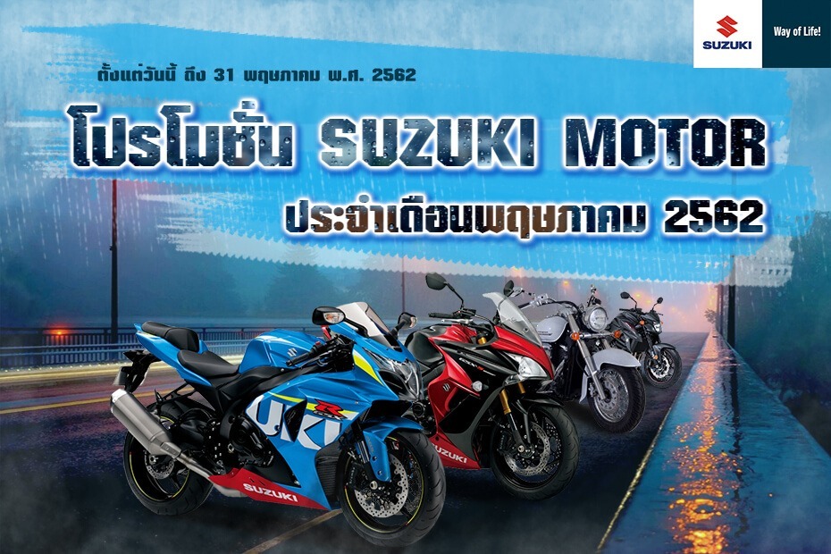 โปรโมชั่น SUZUKI MOTOR