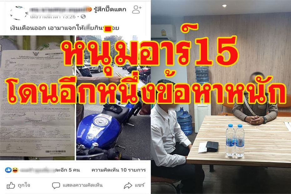 หนุ่ม R15 โดนอีกหนึ่งข้อหา