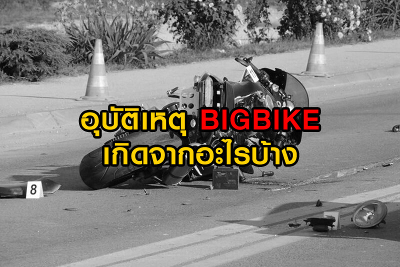 อุบัติเหตุ BIGBIKE เกิดจากอะไรบ้าง