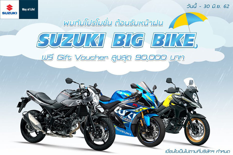 PROMOTION SUZUKI BIGBIKE ประจำเดือนมิถุนายน 2562