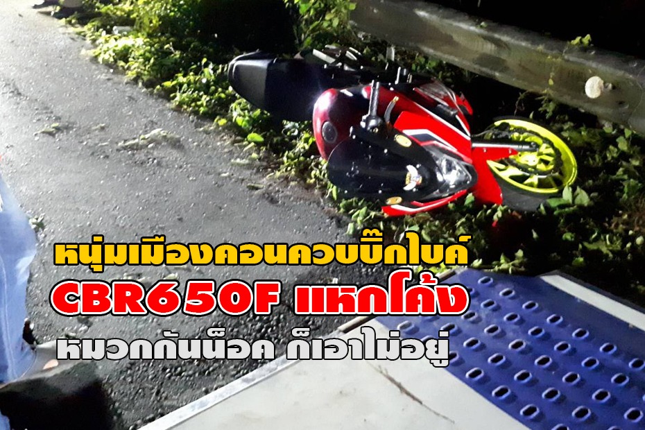 CBR650F แหกโค้งชนราวสะพาน