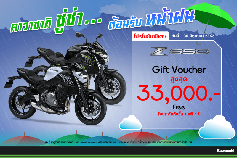 โปรโมชั่นสำหรับ z650 มิ.ย. 62