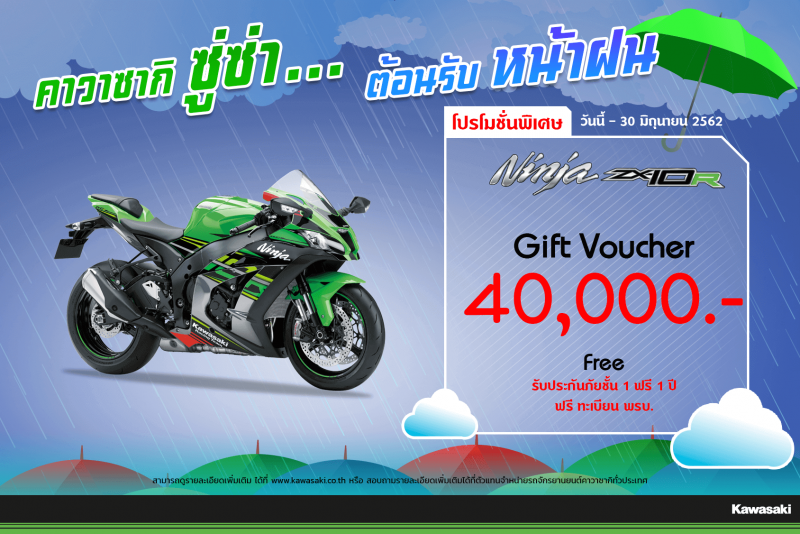 โปรโมชั่นสำหรับ zx10r มิ.ย. 62
