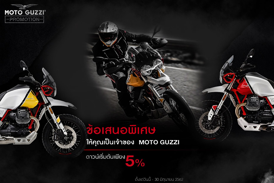 อัพเดทโปรโมชั่น MOTO GUZZI ประจำเดือนมิถุนายน 2562