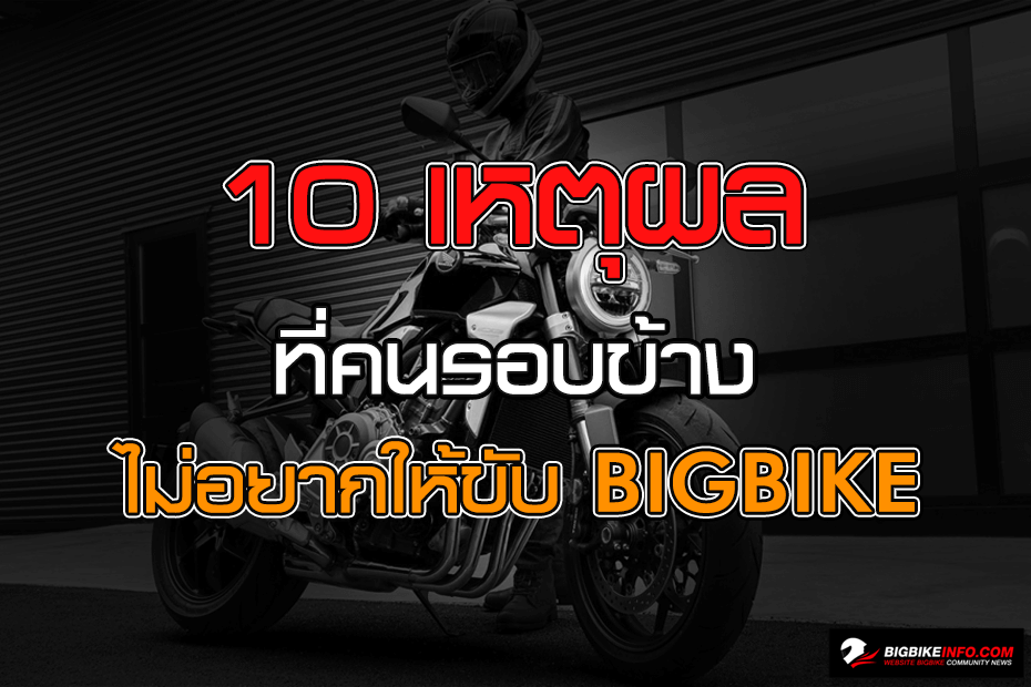 10 เหตุผล ที่ไม่อยากให้ขับ Bigbike