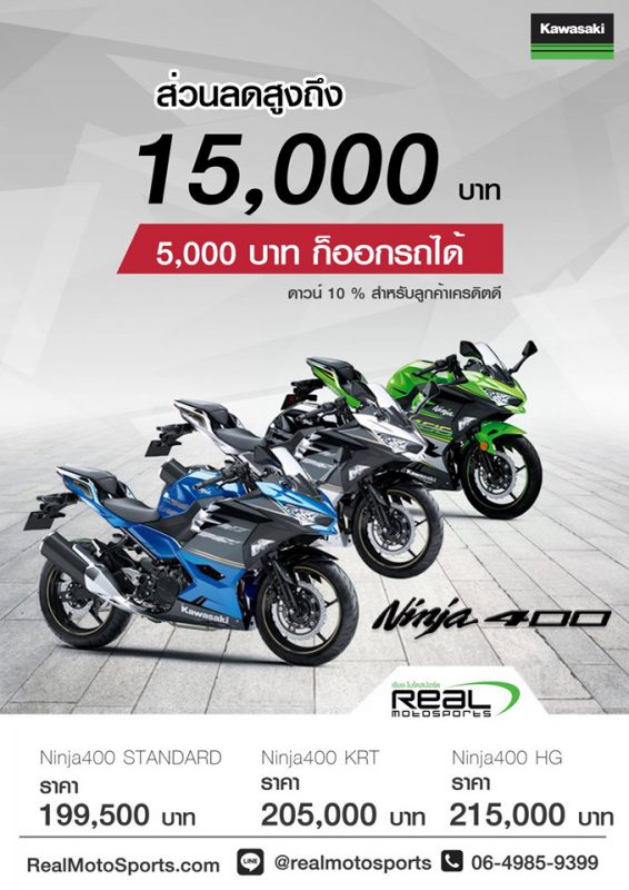 โปรโมชั่นสำหรับ Kawasaki Ninja400 2019 เพียง 5,000 บาท ก็ออกรถได้