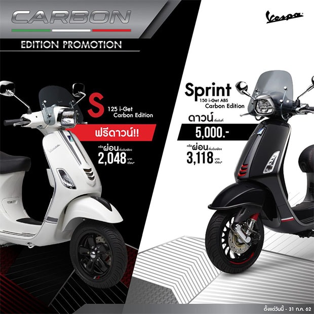 Vesps Carbon Edition เวสป้า รุ่น S 125 i-Get และ Sprint 150 i-Get