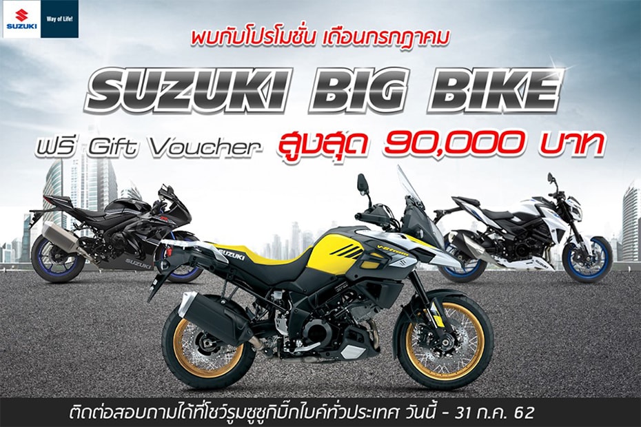 โปรโมชั่นล่าสุด suzuki ประจำเดือนกรกฎาคม 2562