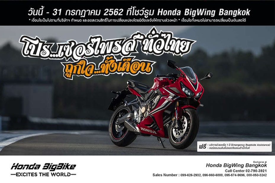 โปรโมชั่นเด็ด Honda BigWing BKK เดือนกรกฎาคม 2562