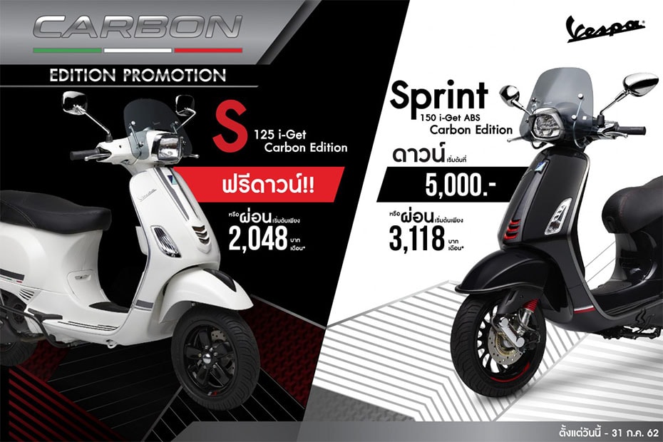 โปรโมชั่นเวสป้า CARBON EDITION