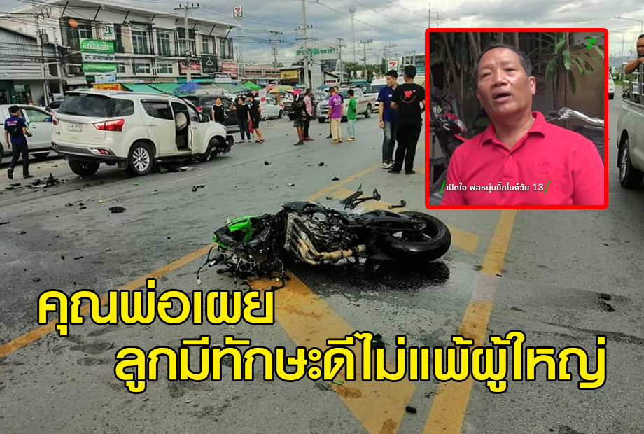 เปิดใจพ่อเด็ก 13 ปีซิ่งบิ๊กไบค์ ZX10r ชนสนั่น