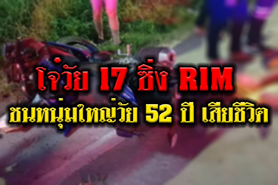 โจ๋วัย 17 ซิ่ง Yamaha R1M ชนหนุ่มใหญ่วัย 52 ปี เสียชีวิต