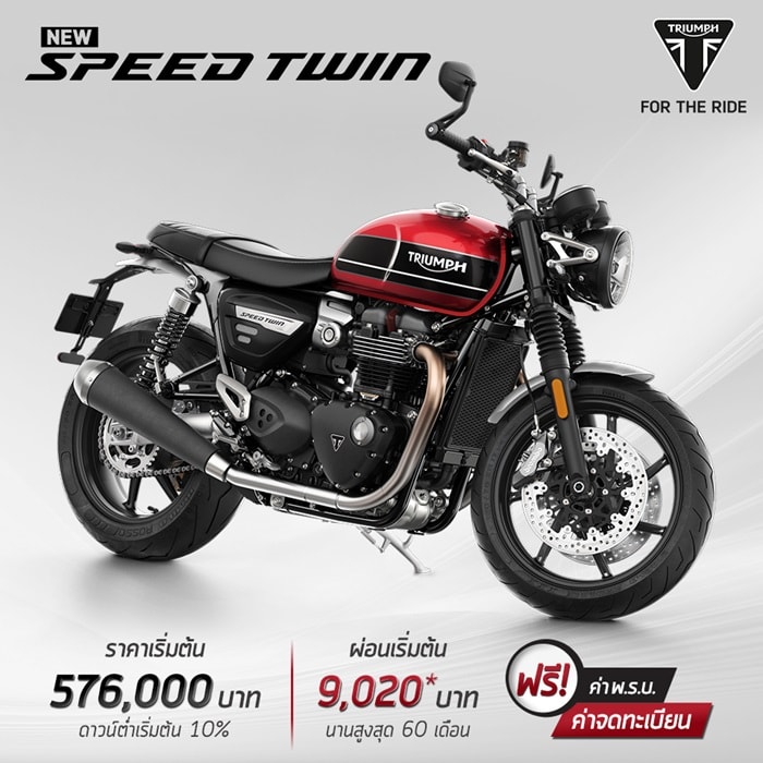 โปรโมชั่นสำหรับรุ่น Speed Twin