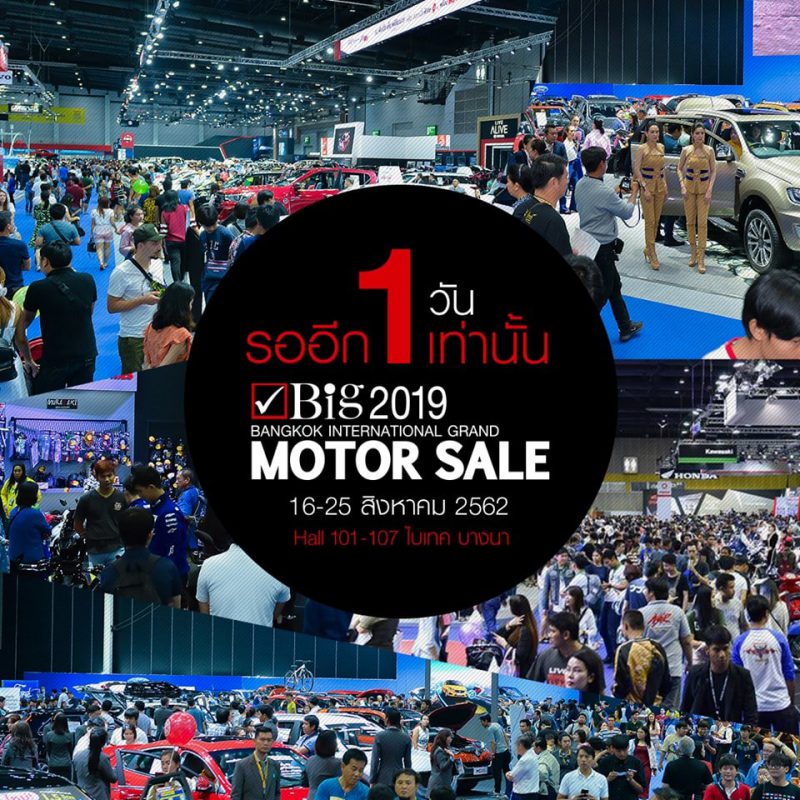 อีก 1 วัน Bangkok International Grand Motor Sale
