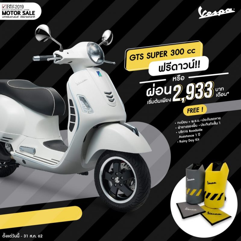 โปรโมชั่นพิเศษ Vespa รุ่น GTS Super 300 cc 