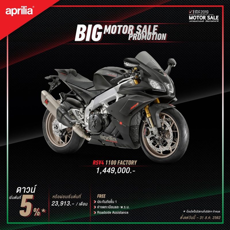 โปรโมชั่นสำหรับ รุ่น RSV4 1100 FACTORY