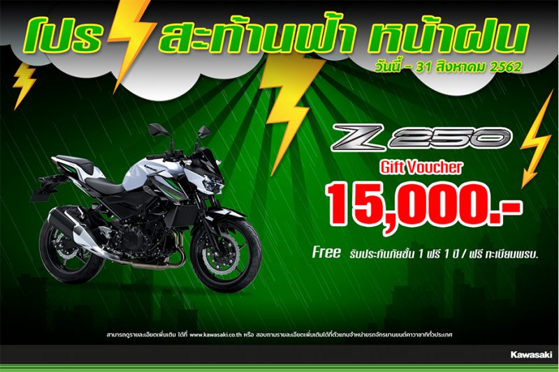 โปรโมชั่น คาวาซากิ รุ่น Z250 (2019)