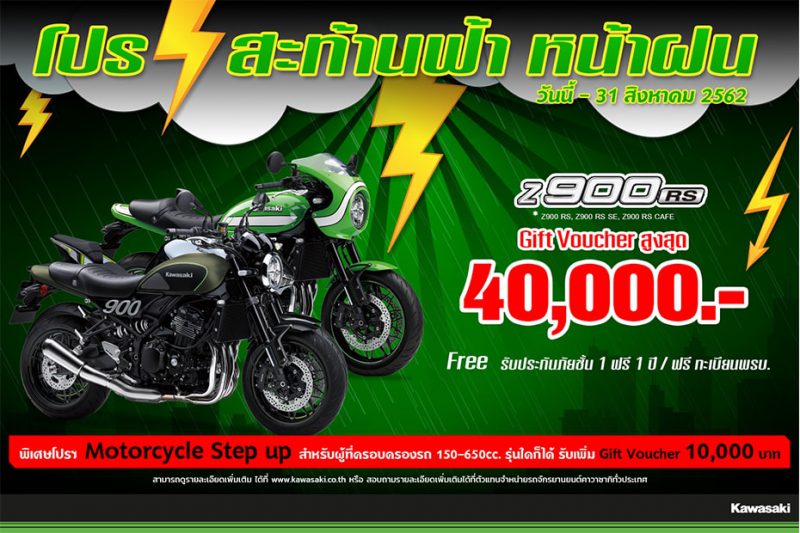 โปรโมชั่นล่าสุด Kawasaki Z900 RS / Z900 RS CAFE (2018)