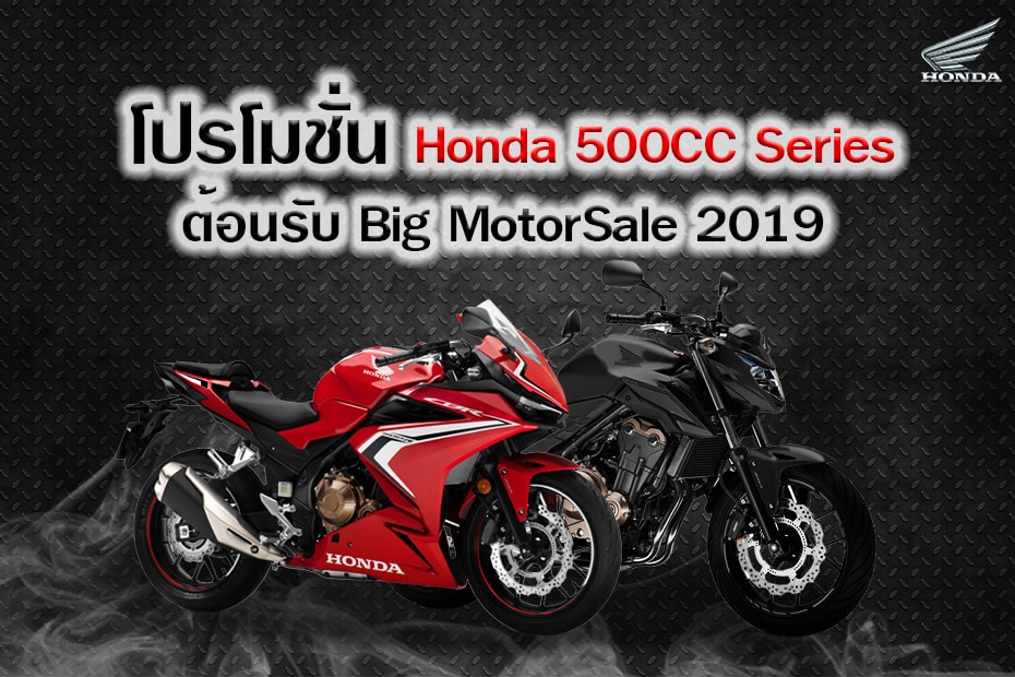 โปรโมชั่น Honda 500CC Series