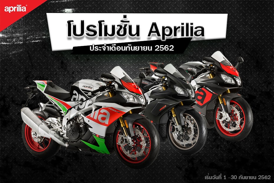 โปรโมชั่นบิ๊กไบค์ Aprilia ประจำเดือนกันยายน 2562